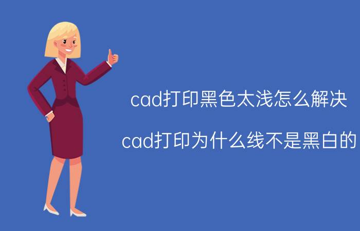 cad打印黑色太浅怎么解决 cad打印为什么线不是黑白的？